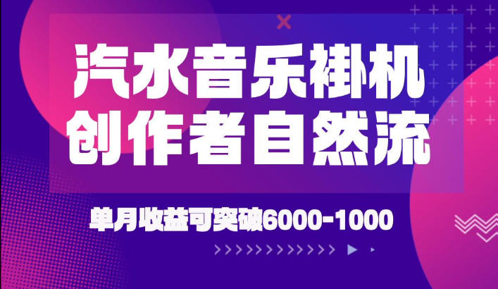 汽水音乐挂G项目，独家新技术新玩法，创作者激励自然流，轻松月创6k-1W【揭秘】-佰因轻创网