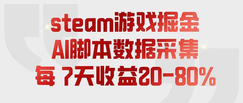 steam游戏掘金，AI脚本数据采集，轻松月入过万，每7天收益20-80%-佰因轻创网