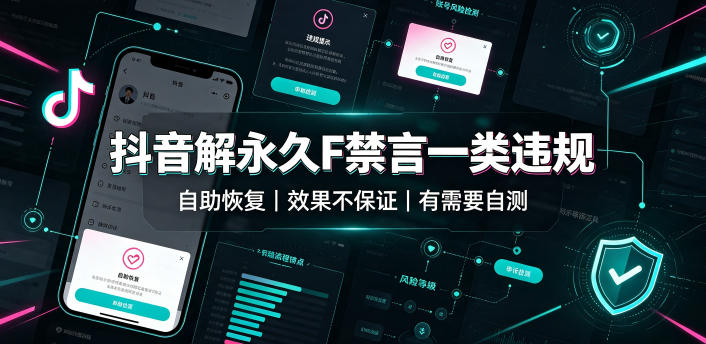 抖音解永久F禁言一类违规(自助恢复)，不保证百分百，有需要自测-佰因轻创网