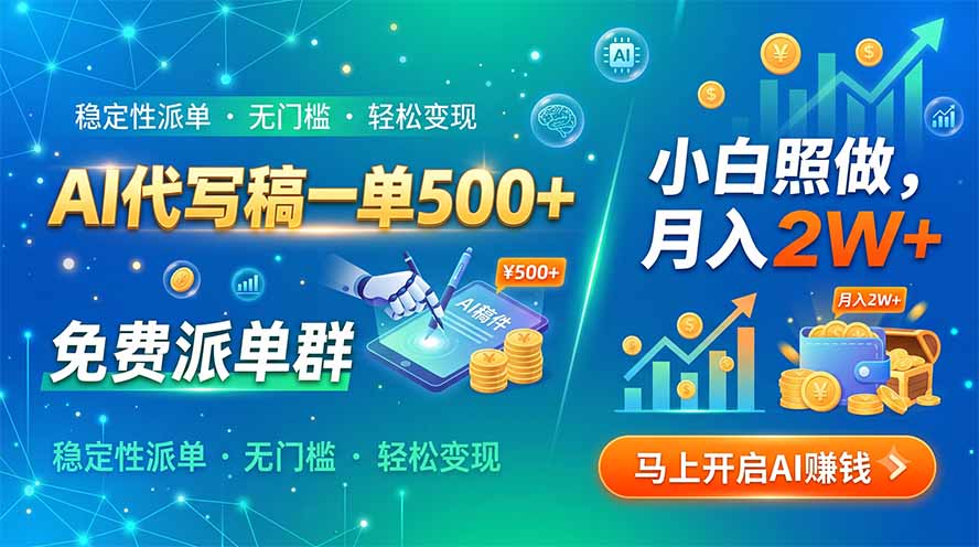 AI代写稿一单500+，免费派单群，小白照做，月入2W+-佰因轻创网
