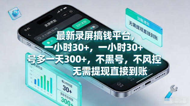 最新录屏賺钱平台，一小时30+，号多一天300+，项目很简单，一看就会，无需提现直接到账【揭秘】-佰因轻创网