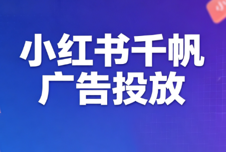 王烽哥·小红书千帆广告投放课程-佰因轻创网