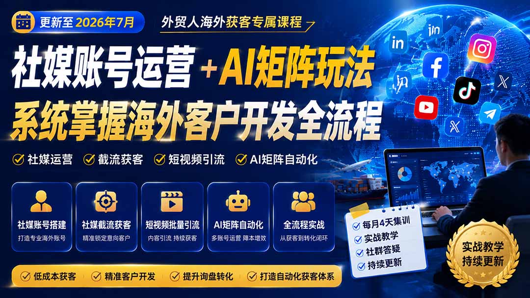 外贸人海外获客专属课程-更新8月，讲解社媒账号运营AI矩阵玩法，，系统掌握海外客户开发全流程实战方法-佰因轻创网