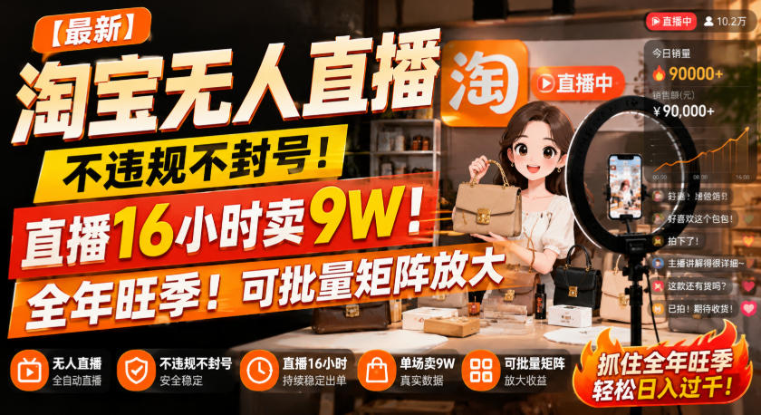 【最新】淘宝无人直播,不违规不封号,直播16小时卖9W,全年旺季!可批量矩阵放大【揭秘】-佰因轻创网