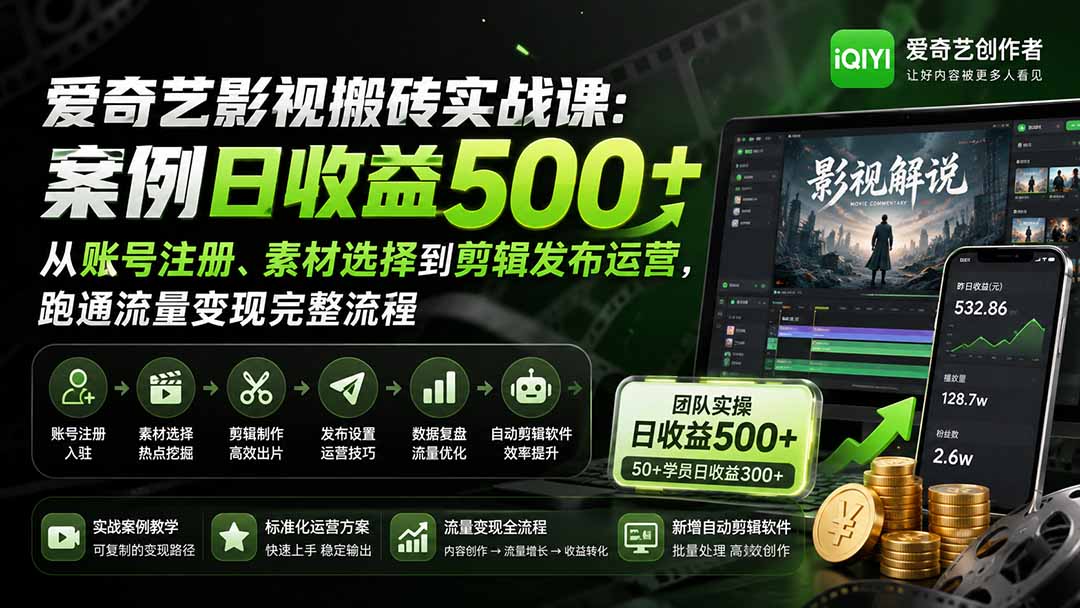 爱奇艺影视搬砖实战课：案例日收益500+，从账号注册、素材选择到剪辑发布运营，跑通流量变现完整流程-佰因轻创网