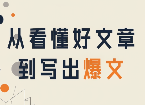 从看懂好文章，到写出爆文-佰因轻创网