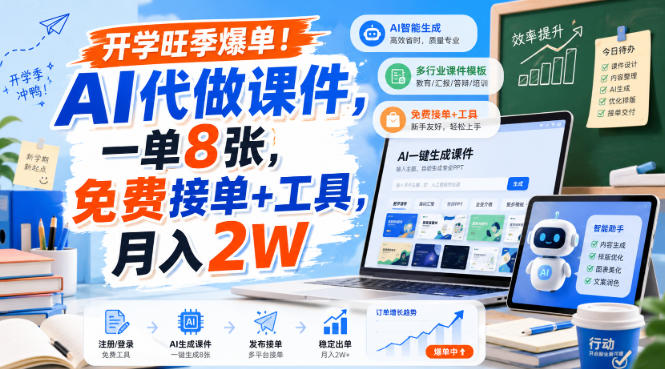 开学旺季爆单！AI代做课件，一单8张，免费接单+工具，月入2W【揭秘】-佰因轻创网