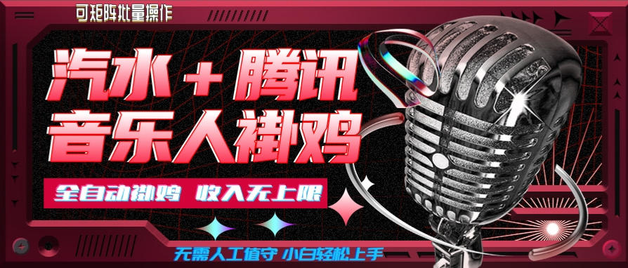 汽水音乐+腾讯音乐人挂G玩法，懒人项目，可批量，无需人工值守，小白轻松上手【揭秘】-佰因轻创网