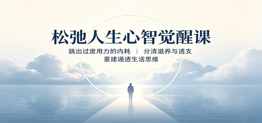 松弛人生心智觉醒课:跳出过度用力的内耗,分清滋养与透支,重建通透生活思维-佰因轻创网