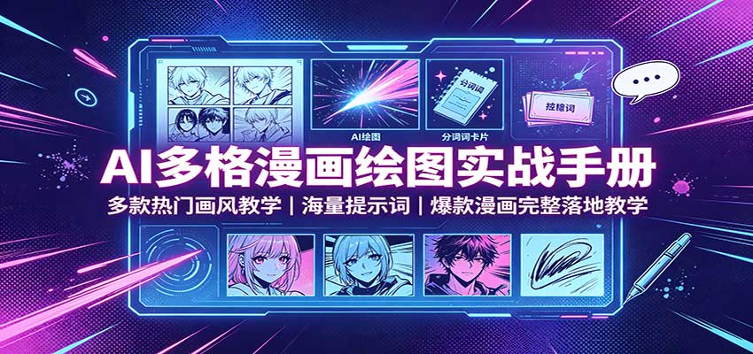 AI多格漫画绘图实战手册：多款热门画风教学，海量提示词，爆款漫画完整落地教学-佰因轻创网