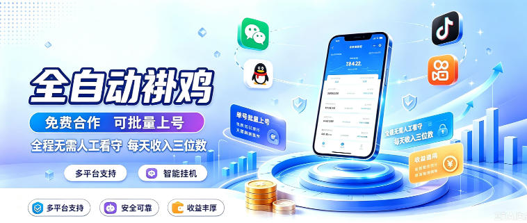 多平台智能全自动褂鸡，可批量上号，全程无需人工看守，每天收入三位数【揭秘】-佰因轻创网