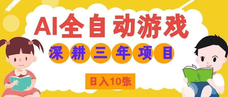 两款游戏全自动打金，矩阵可日入1000+，适合普通人的副业！-佰因轻创网