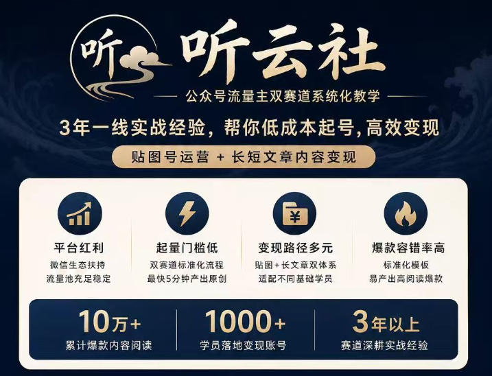 听云社公众号流量主双赛道系统化教学，3年一线实战经验，帮你低成本起号，高效变现，贴图号运营+长短文章内容变现-佰因轻创网
