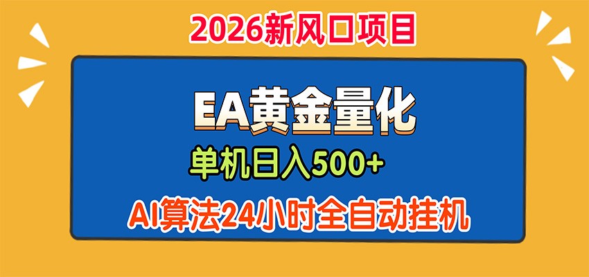 EA黄金量化，单机日入500+，AI大模型智能判断行情，24小时全自动挂机-佰因轻创网