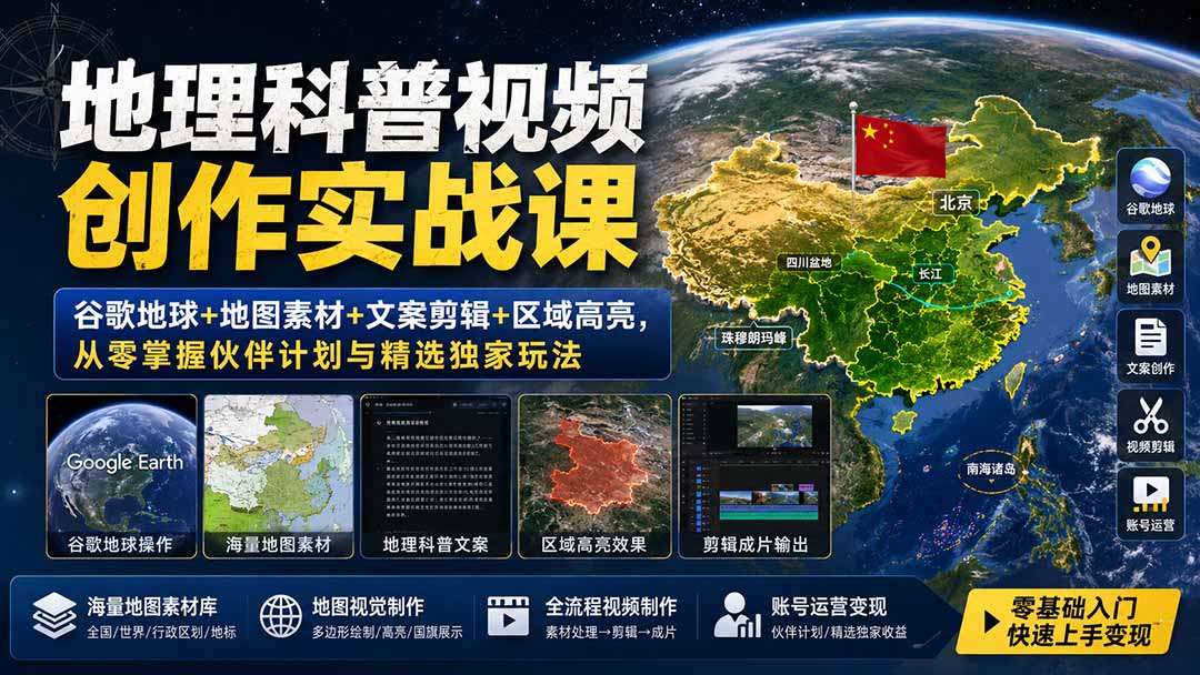 地理科普视频创作实战课：谷歌地球+地图素材+文案剪辑+区域高亮，从零掌握伙伴计划与精选独家玩法-佰因轻创网