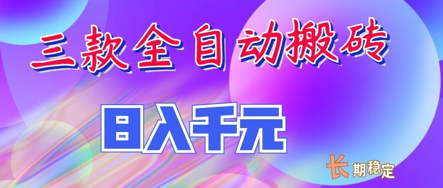 两款全自动搬砖独家首发，日入千元，长期稳定的副业项目！-佰因轻创网