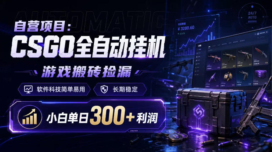 自营项目:CSGO全自动挂G,游戏搬砖捡漏,软件科技简单易用,长期稳定,小白单日300+利润【揭秘】-佰因轻创网