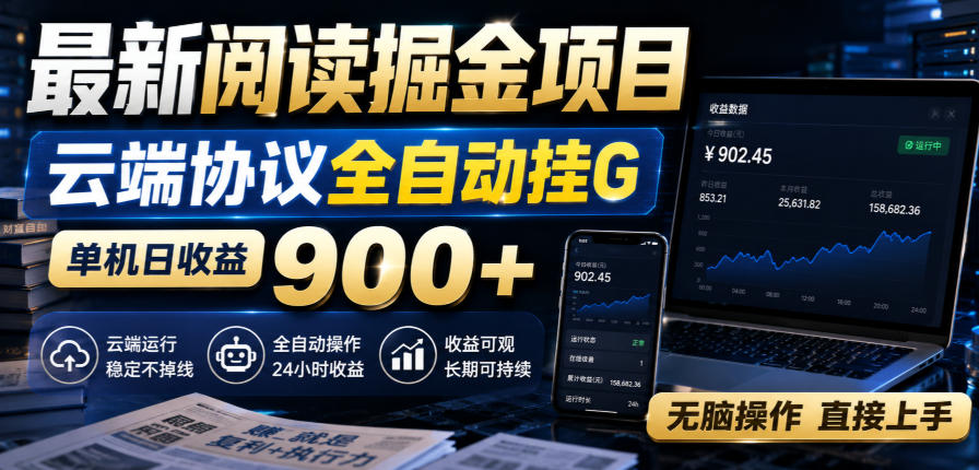 最新阅读掘金项目,云端协议全自动挂G,单机日收益900+,无脑操作直接上手【揭秘】-佰因轻创网