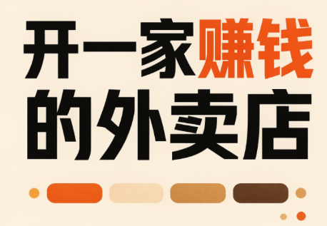 开一家赚钱的外卖店：新店引爆·运营提效·精准投放-佰因轻创网