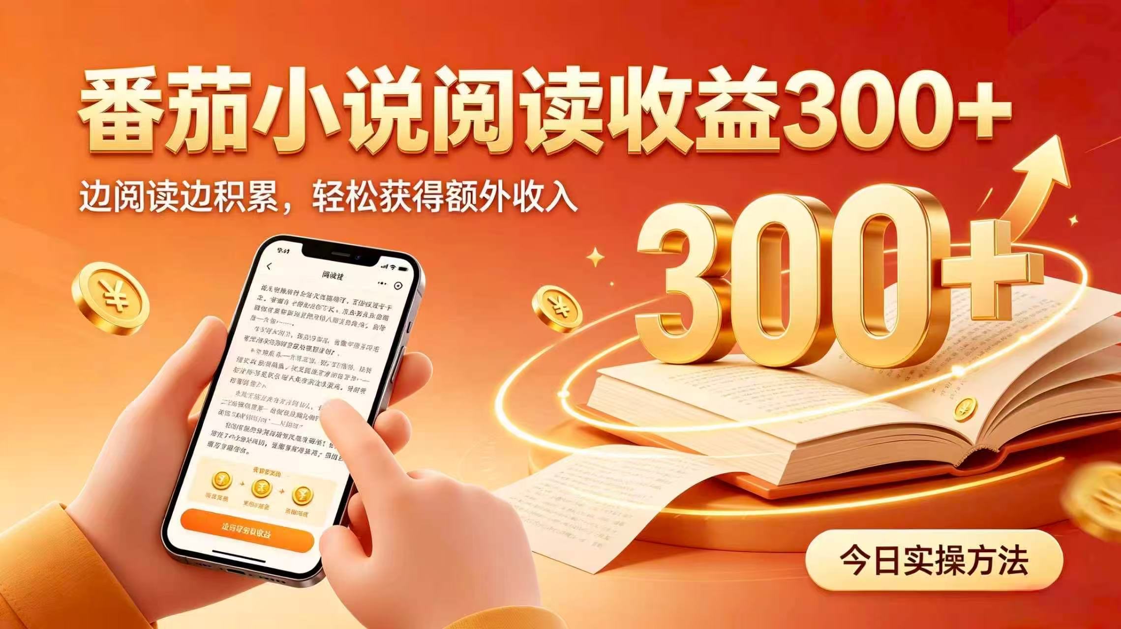 全自动番茄挂机玩法，日入300+掌握简单易上手的线上增收方式。-佰因轻创网