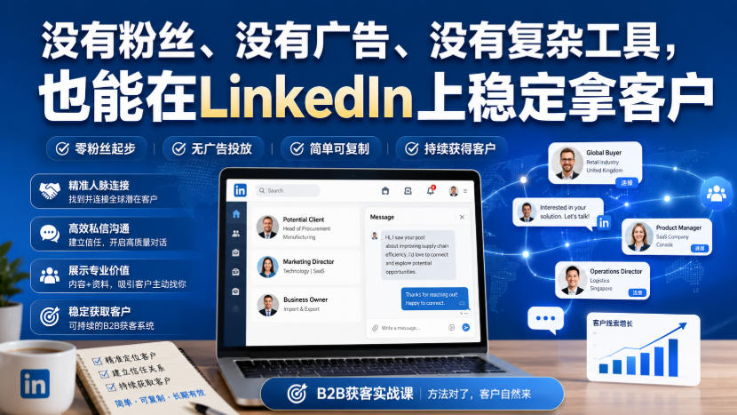 没有粉丝、没有广告、没有复杂工具,也能在LinkedIn上稳定拿客户【原创双语字幕】-佰因轻创网