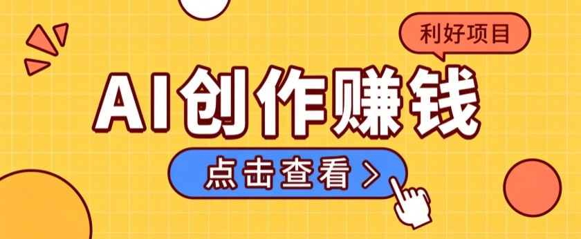 不用露脸、不用懂车！利用AI轻松创作汽车故事视频，普通人可落地变现-佰因轻创网