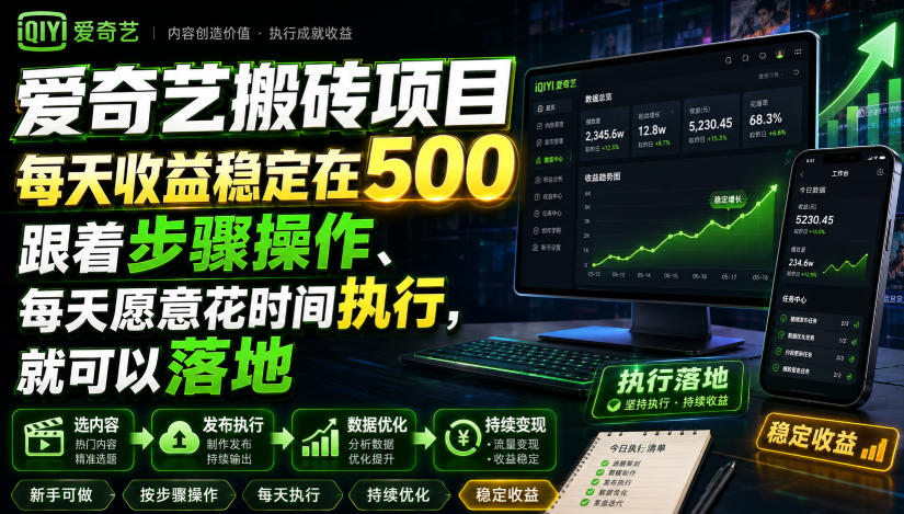 爱奇艺搬砖项目，每天收益稳定在500，跟着步骤操作、每天愿意花时间执行，就可以落地(更新)-佰因轻创网