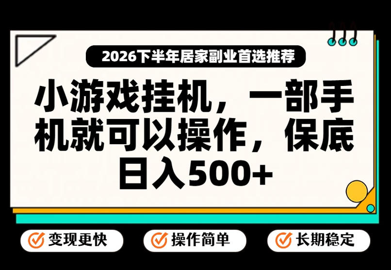 小游戏挂G项目，一部手机就能操作，不谈运气，只讲绝对落地，轻松日入500+！【揭秘】-佰因轻创网