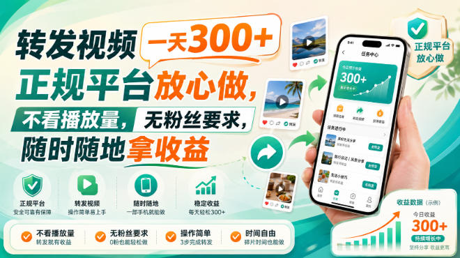转发视频一天300+,正规平台放心做,不看播放量,无粉丝要求,随时随地拿收益【揭秘】-佰因轻创网