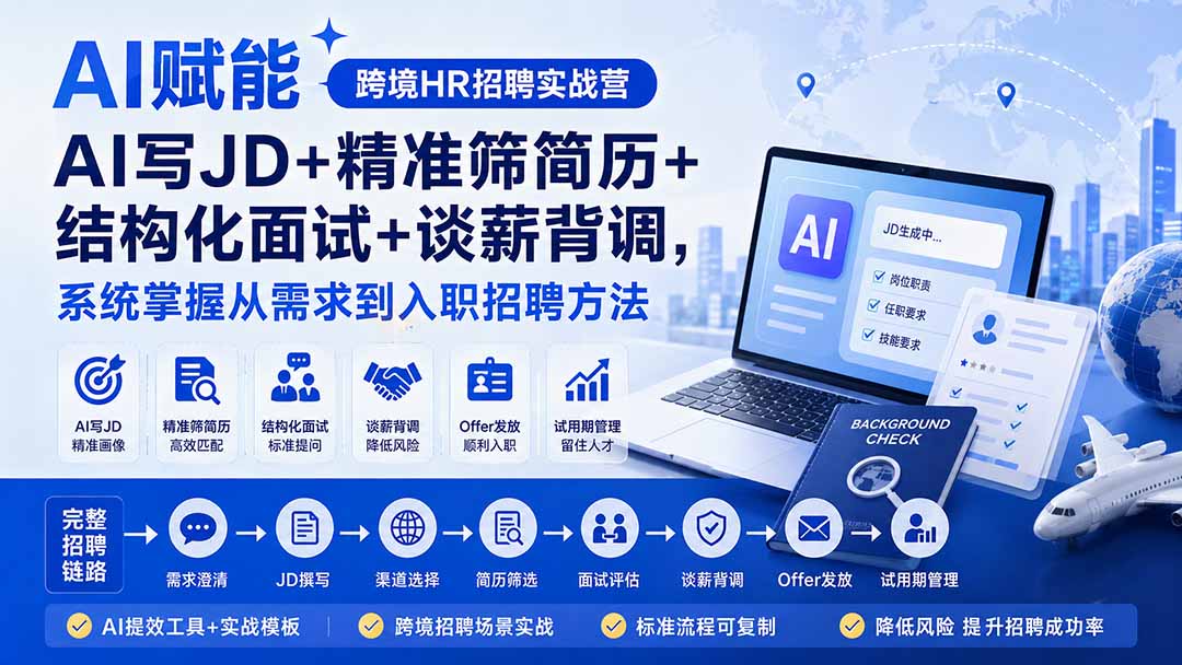 AI赋能跨境HR招聘实战营:AI写JD+精准筛简历+结构化面试+谈薪背调,系统掌握从需求到入职招聘方法-佰因轻创网