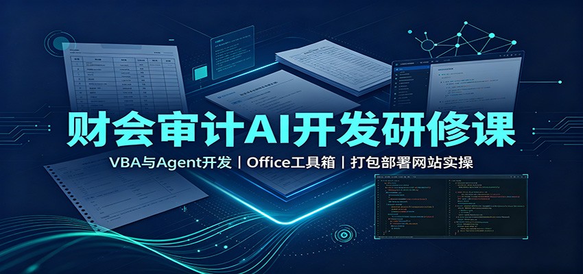 财会审计AI开发研修课：VBA与Agent开发，Office工具箱，打包部署网站实操-佰因轻创网