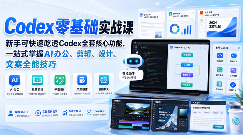 Codex零基础实战课,新手可快速吃透Codex全套核心功能,一站式掌握AI办公、剪辑、设计、文案全能技巧-佰因轻创网
