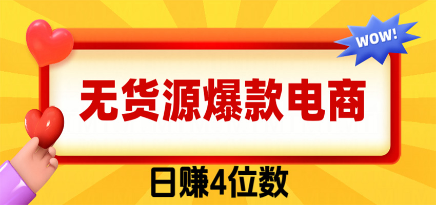 爆款闲鱼电商，卖法简单粗暴，长期稳定可做，一单利润300-佰因轻创网
