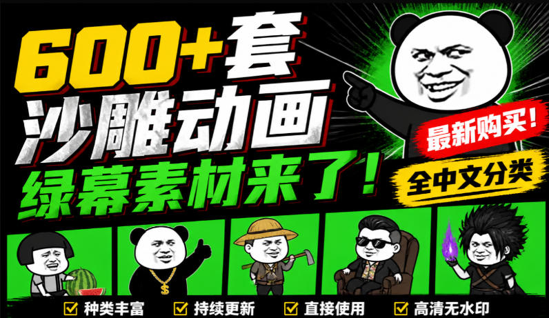 600+套沙雕动画绿幕素材来了！最新购买，全中文分类，支持一键绿幕抠出使用，沙雕动画制作必备素材包-佰因轻创网