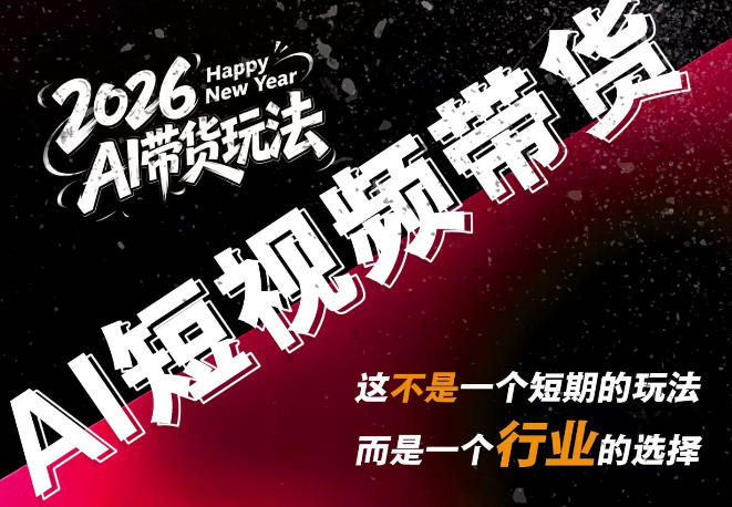 AI短视频带货，靠AI生成短视频，分发到抖音快手平台，多种模版提示词提供，单条视频1k+收益-佰因轻创网