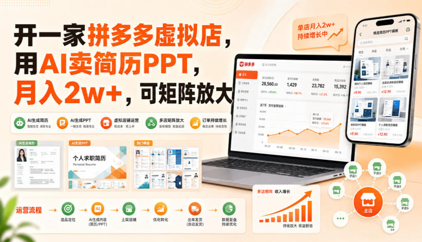 开一家拼多多虚拟店，用AI卖简历PPT，月入2w+，可矩阵放大【揭秘】-佰因轻创网
