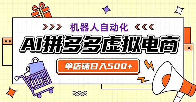 最适合普通人的副业——拼多多虚拟电商，单店日均500+，可矩阵四个店铺-佰因轻创网