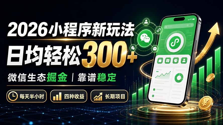 2026小程序新玩法：日均轻松300+ 微信生态掘金靠谱稳定-佰因轻创网