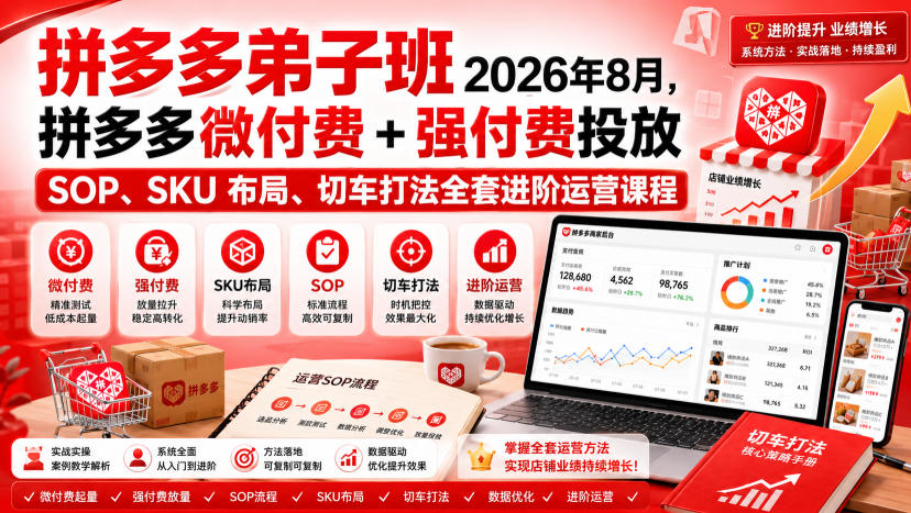 Ay干多多‑拼多多弟子班2026年8月，拼多多微付费+强付费投放SOP、SKU布局、切车打法全套进阶运营课程-佰因轻创网