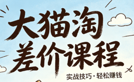 大猫淘差价课程(更新8月)-佰因轻创网
