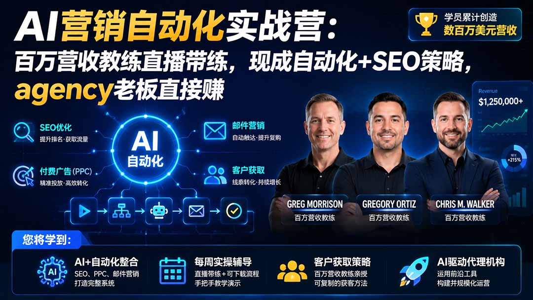 AI营销自动化实战营：百万营收教练直播带练，现成自动化+SEO策略，agency老板直接赚【原创双语字幕】-佰因轻创网