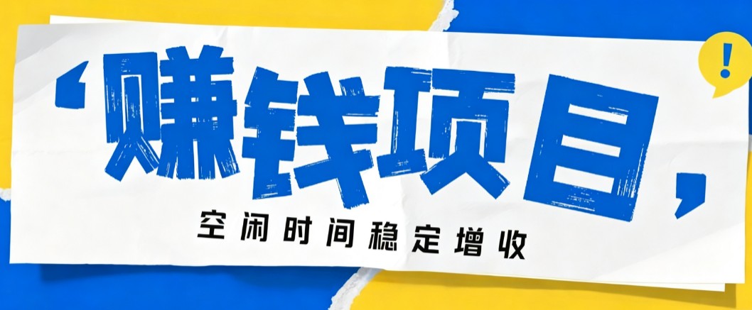 零成本豆包搬砖项目,普通人利用空闲时间就能做,轻松月收益3000+【可批量操作】-佰因轻创网