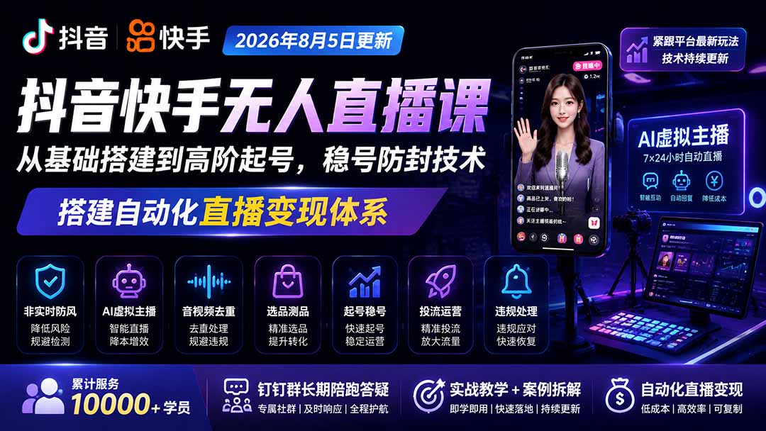宝子哥抖音快手无人直播课-2026年更新|从基础搭建到高阶起号,稳号防封技术,搭建自动化直播变现体系-佰因轻创网