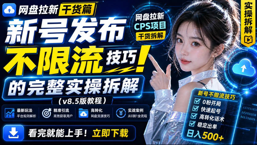 网盘拉新实战干货，新号不限流打法分享，看完就能上手！-佰因轻创网