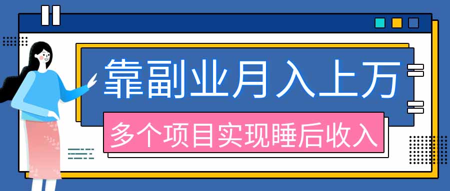 2026年多个真实副业项目，带你搭被动收入管道(淘宝无人直播、海外TK拉新、最新最全代运营、公众号陪跑和去水印小…-佰因轻创网