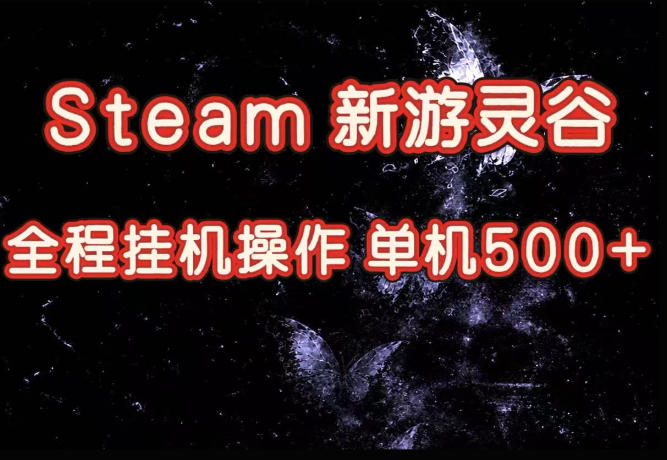 Steam新游灵谷实测，单窗口日入超百，矩阵批量跑号可以放大产出，全套实操思路给到，上手直接做【揭秘】-佰因轻创网