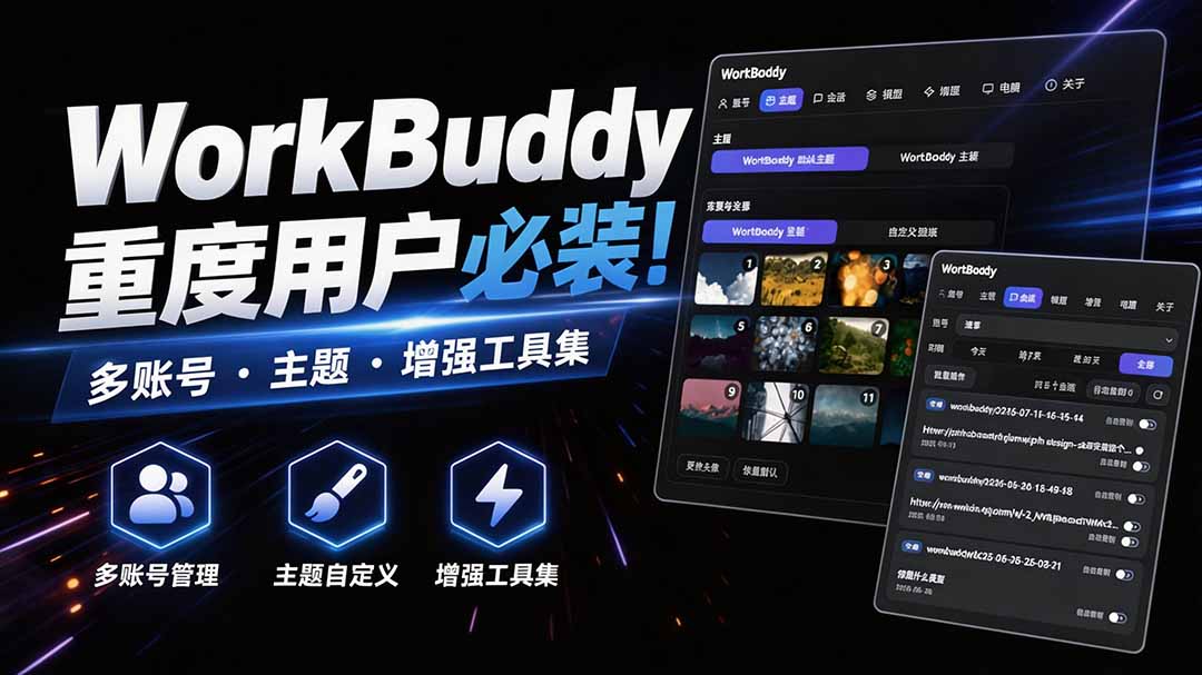 WorkBuddy重度用户必装！多账号·主题·增强工具集，零侵入、零重签名，WorkDaddy-佰因轻创网