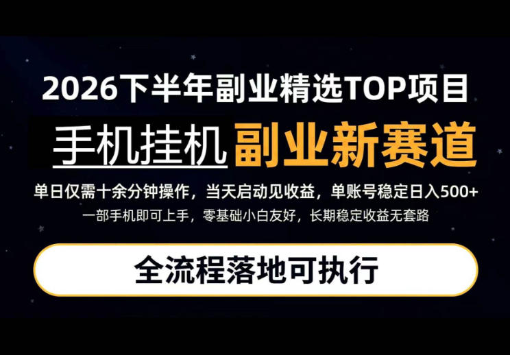 手机挂G最新玩法,每天十几分钟,轻松日入500+,全程落地可执行!【揭秘】-佰因轻创网