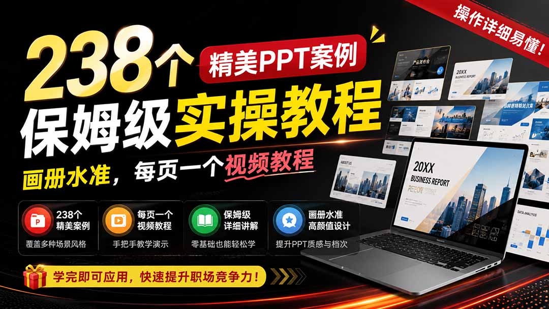 238个精美ppt案例保姆级实操教程：画册水准，每页一个视频教程，操作详细易懂！-佰因轻创网