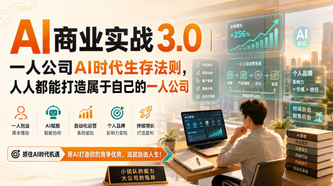 AI商业实战3.0｜一人公司AI时代生存法则，人人都能打造属于自己的一人公司-佰因轻创网